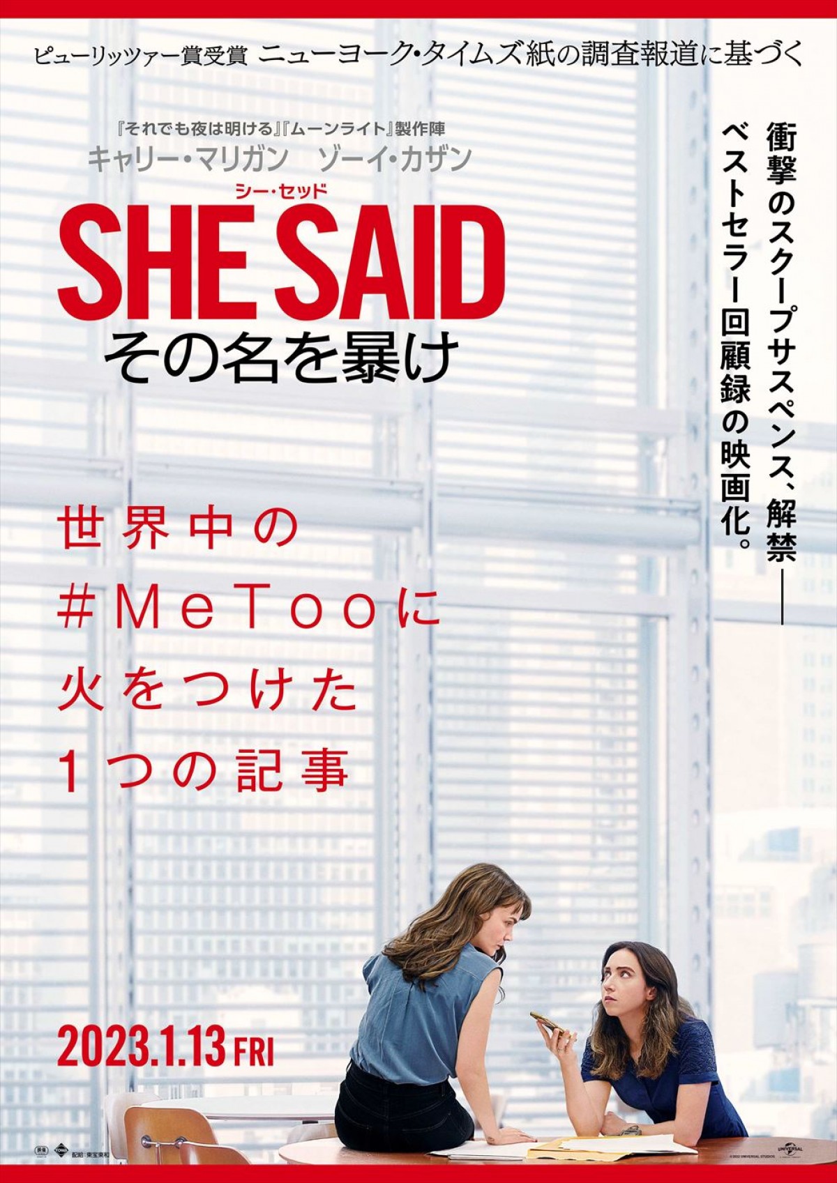 映画『SHE SAID／シー・セッド その名を暴け』ポスタービジュアル