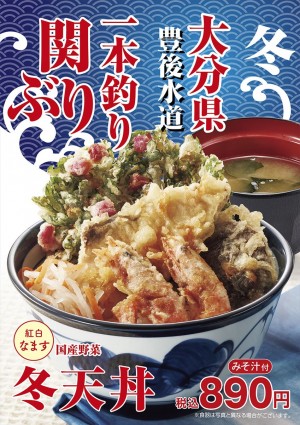 天丼てんや“冬限定メニュー”登場！　旬の味覚が楽しめる「冬天丼」などラインナップ