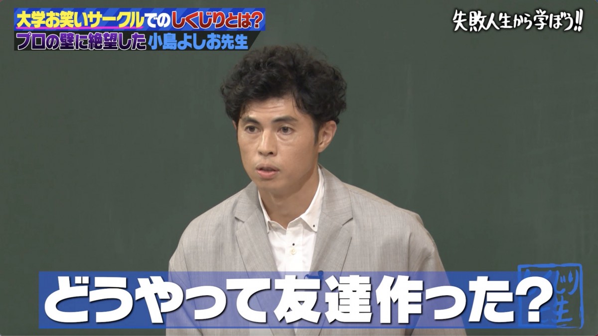 小島よしお、早稲田時代にクラスメイト見下し“友達0”で2回留年の事態