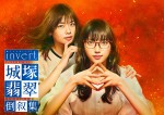 【写真】清原果耶主演『城塚翡翠』一新　同一主人公による＜新ドラマ＞開始