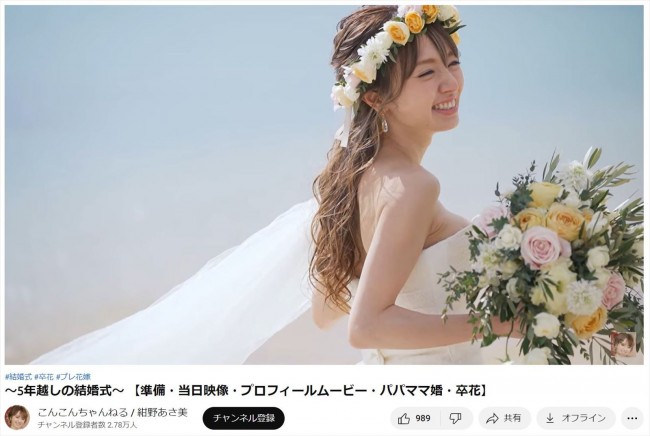5年越しの結婚式を報告した紺野あさ美 ※「紺野あさ美」YouTubeチャンネル