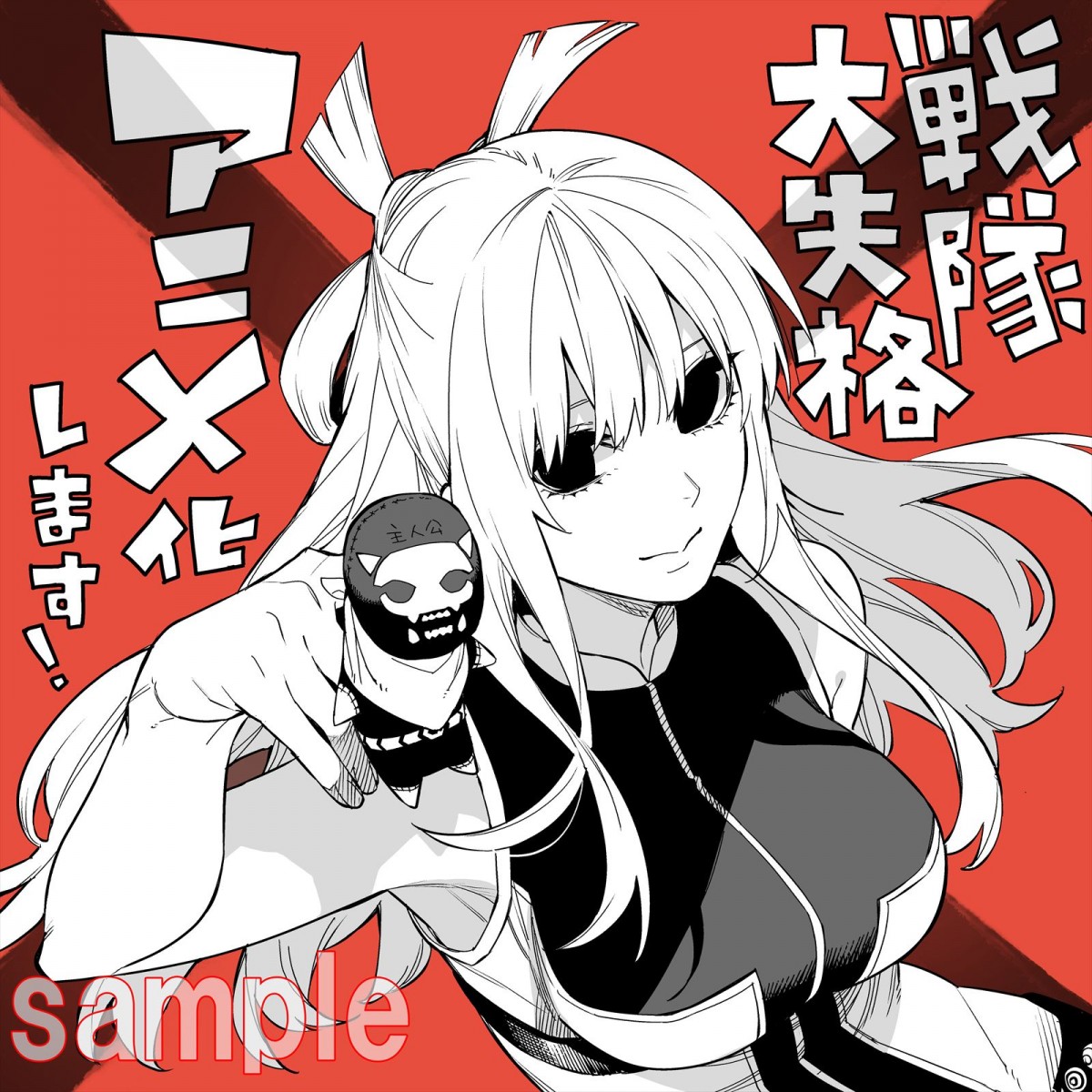 週刊少年マガジン連載の異色ヒーローバトル『戦隊大失格』アニメ化決定　『五等分の花嫁』春場ねぎによる最新作