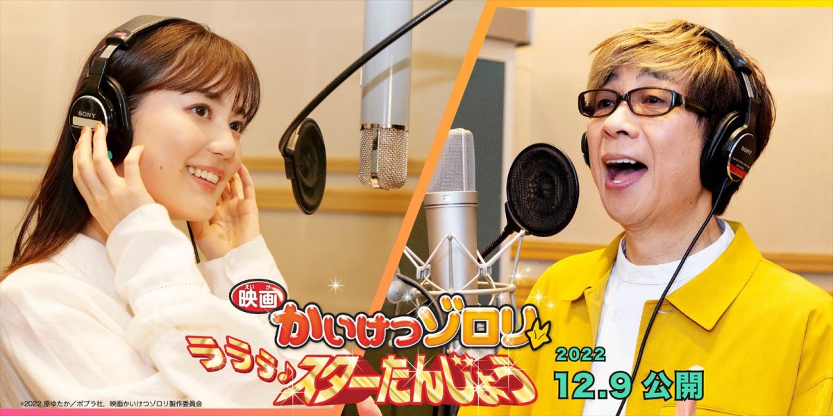 『映画かいけつゾロリ ラララ♪スターたんじょう』「オーディションへいこう」を歌う(左から)生田絵梨花、山寺宏一