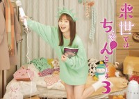 ドラマ『来世ではちゃんとします3』メインビジュアル