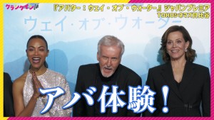 「日本中がアバ体験！」ジェームズ・キャメロン監督＆豪華キャストが“ブルーカーペット”に登場