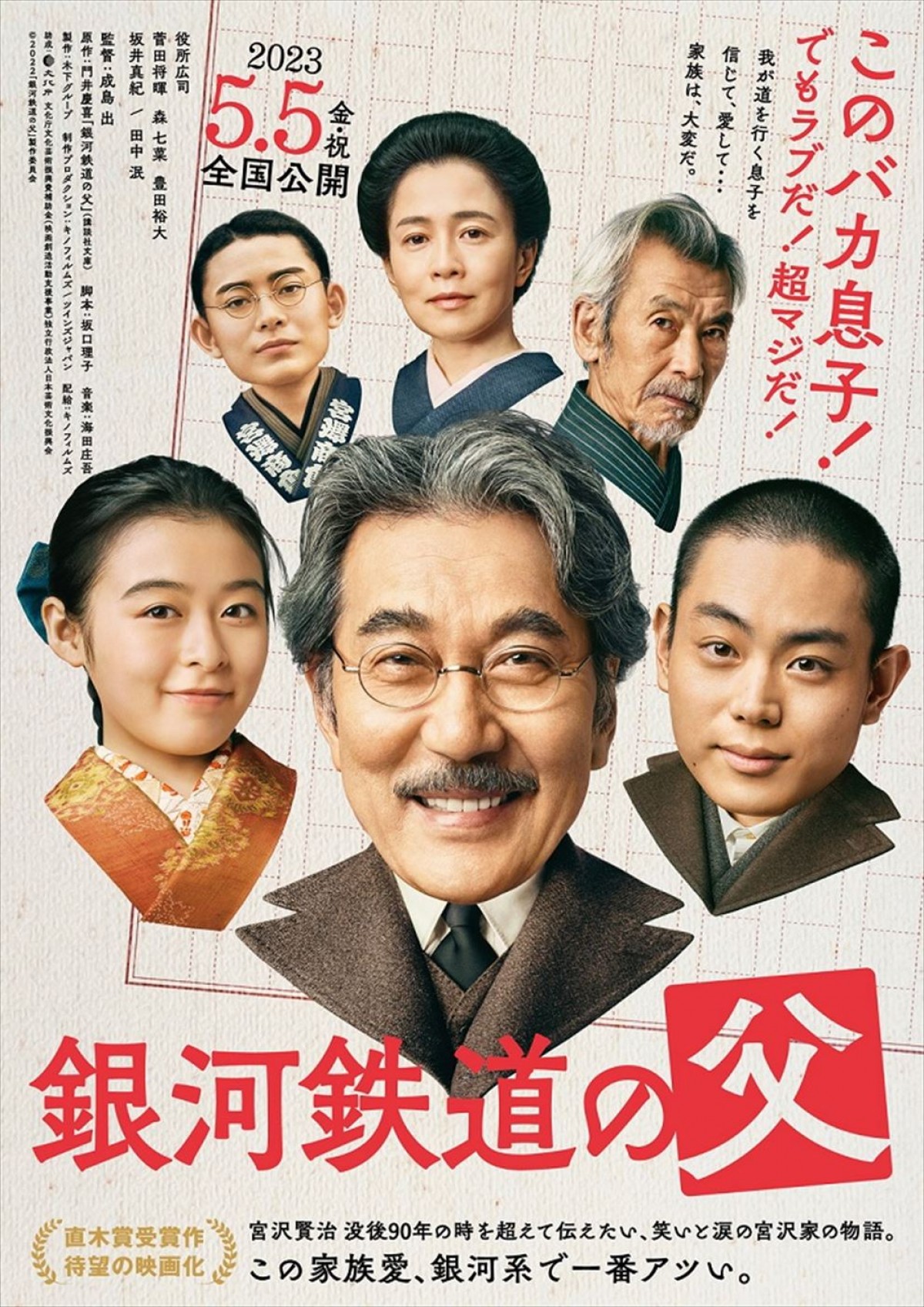 役所広司主演、菅田将暉、森七菜共演『銀河鉄道の父』、2023年5月公開決定＆特報解禁