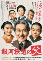 【動画】役所広司主演、菅田将暉、森七菜共演『銀河鉄道の父』5月公開＆特報解禁