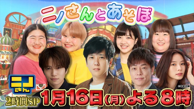 『ニノさん』の2時間スペシャル『ニノさんとあそぼ』、2023年1月16日放送