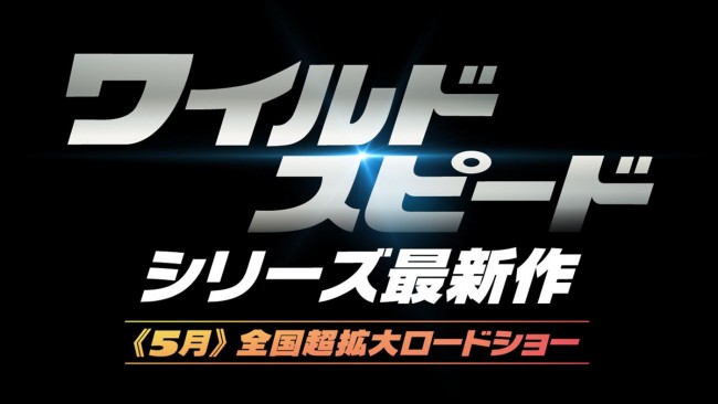 映画『ワイルド・スピード』シリーズの最新作『FAST X』（原題）日本公開決定
