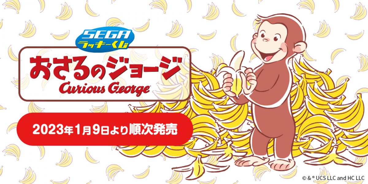 20221226＿「セガ ラッキーくじ　おさるのジョージ」