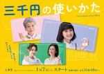 ドラマ『三千円の使いかた』メインビジュアル