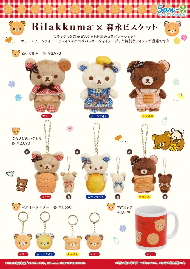リラックマ森永マリーぶらさげぬいぐるみ リラックママリーコラボぬいぐるみマリービスケットぶらさげ