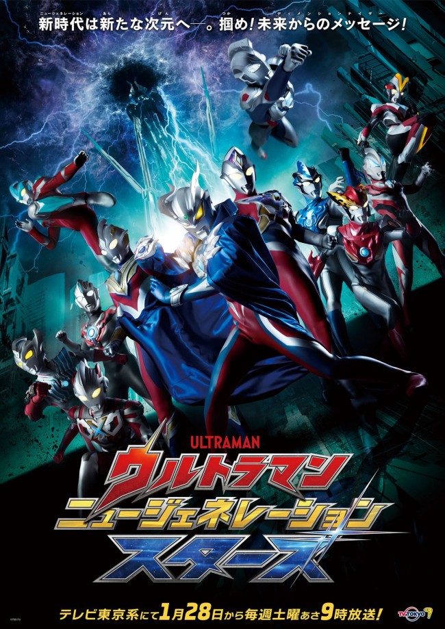 『ウルトラマン ニュージェネレーション スターズ』キービジュアル