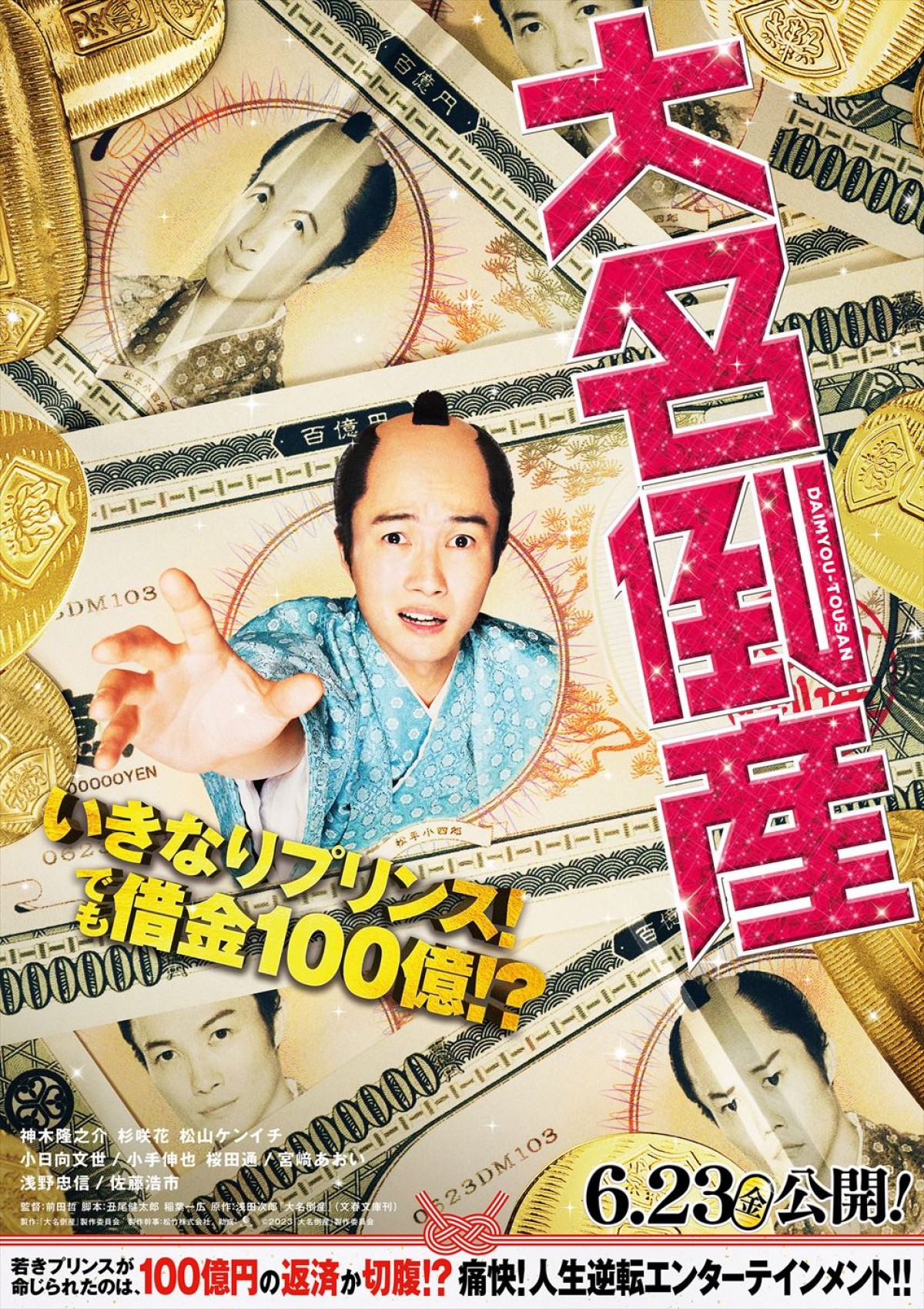 神木隆之介、浅田次郎原作映画『大名倒産』で主演！　共演に杉咲花、松山ケンイチ、宮崎あおい、佐藤浩市ら　特報解禁