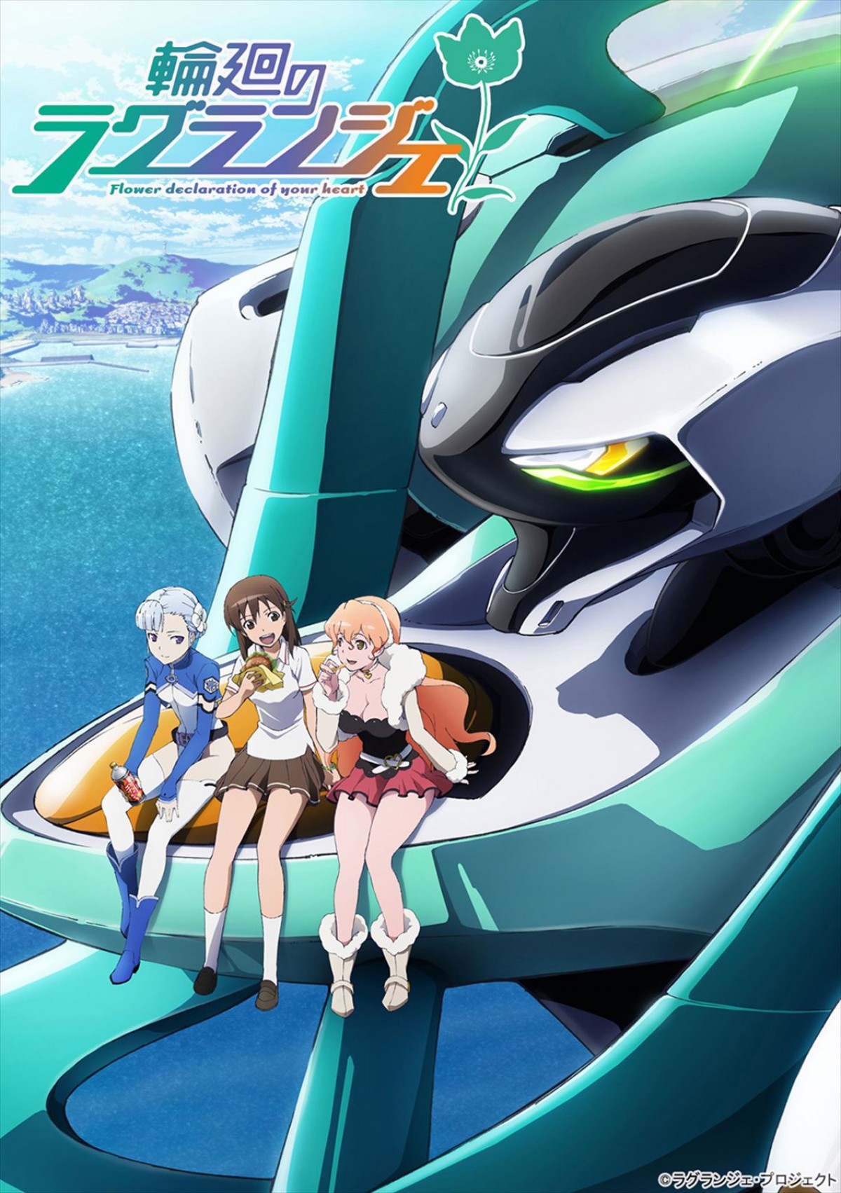 ロボットアニメ『輪廻のラグランジェ』、放送10周年記念2夜連続ニコ生一挙放送決定