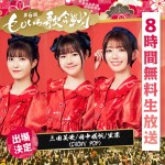 『第6回 ももいろ歌合戦』に出場する三田美吹、田中咲帆、里菜