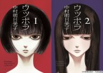 原作：中村明日美子『ウツボラ』単行本の第1巻・第2巻表紙