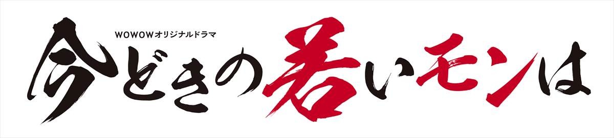 Travis Japan・中村海人、WOWOWドラマ初出演で反町隆史と共演　『今どきの若いモンは』で若手エース社員に