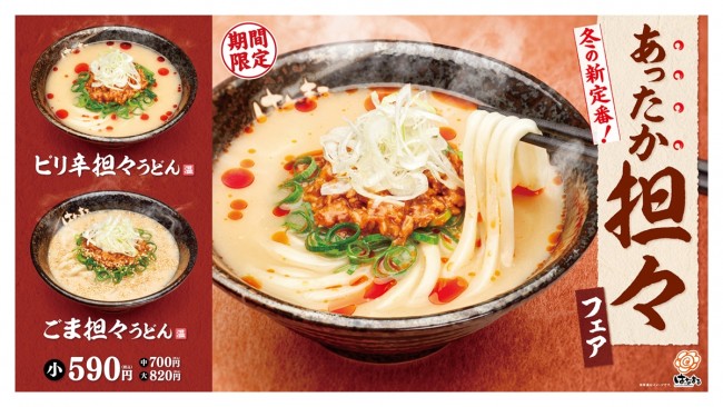 はなまるうどん「あったか担々うどん」発売！　ピリ辛＆ごまの2種をラインナップ