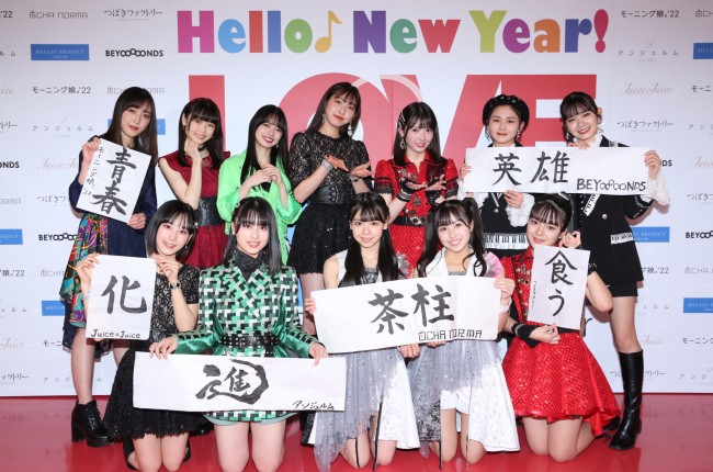 書初めで2022年の抱負を明かしたハロプロメンバー　『Hello! Project 2022 Winter ～LOVE & PEACE～』開幕