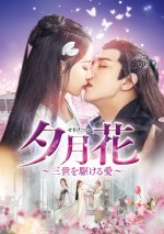 『夕月花（せきげつか）～三世を駆ける愛～』DVD‐SET1 ＆ レンタルDVD Vol．1～5　リリース中／DVD‐SET2 ＆ レンタルDVD Vol．6～11　3月2日（水）リリース