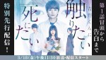 【動画】佐藤勝利＆高橋ひかる「青野くんに触りたいから死にたい」第1話冒頭特別先行公開