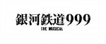 『銀河鉄道999 THE MUSICAL』ロゴ