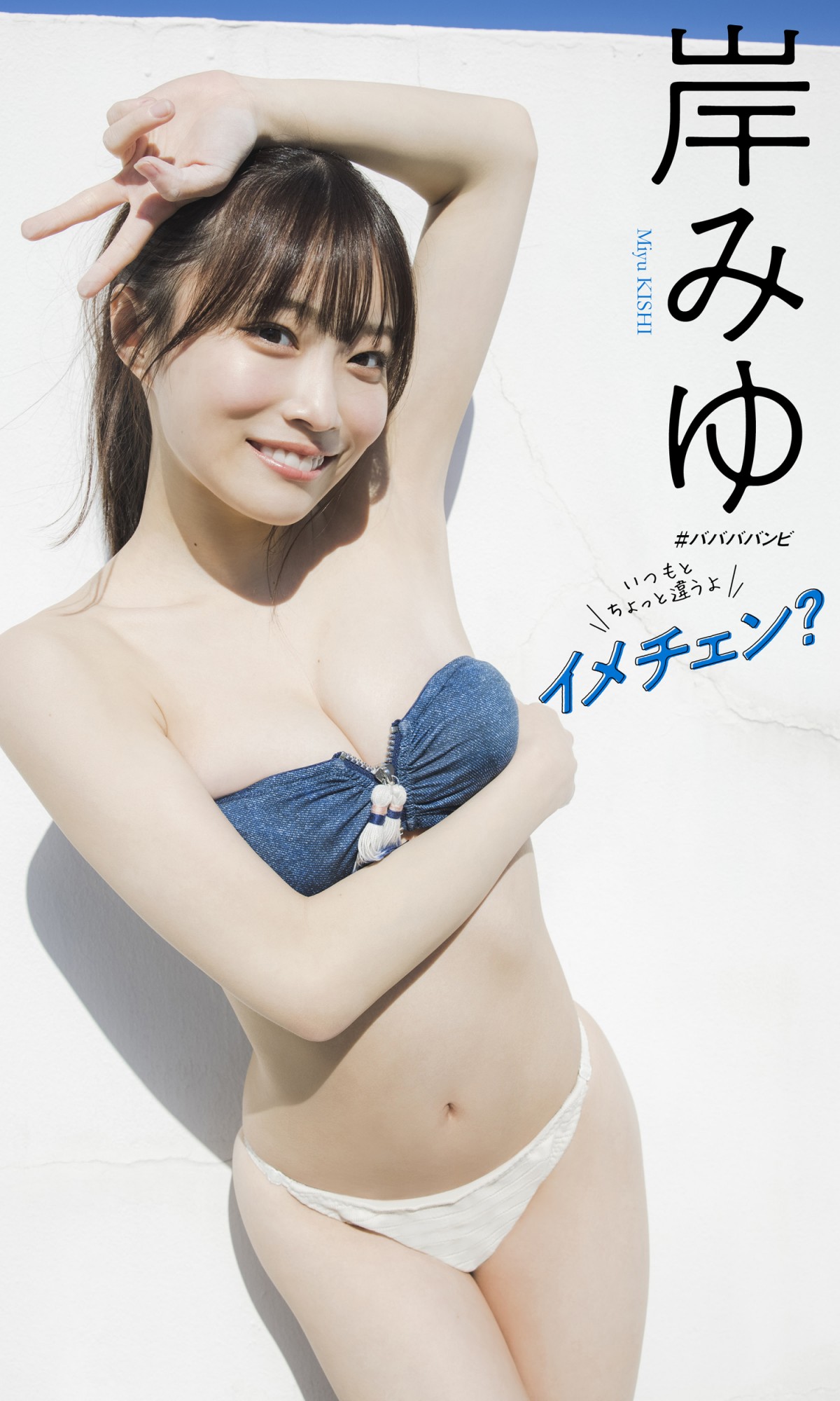 ＃ババババンビ岸みゆ21歳　大人な表情＆ポージング　セクシーグラビアアザーカット