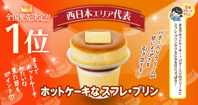 ファミマ「ホットケーキなスフレ・プリン」発売！　地域限定の味を全国に展開