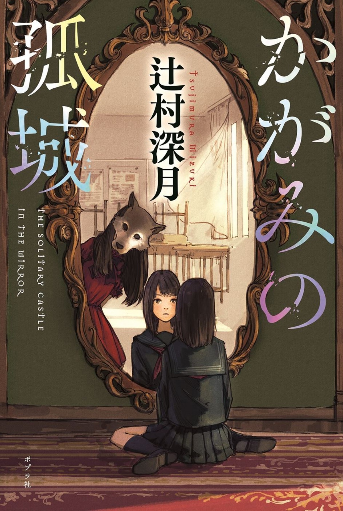 辻村深月著『かがみの孤城』（ポプラ社）原作書影