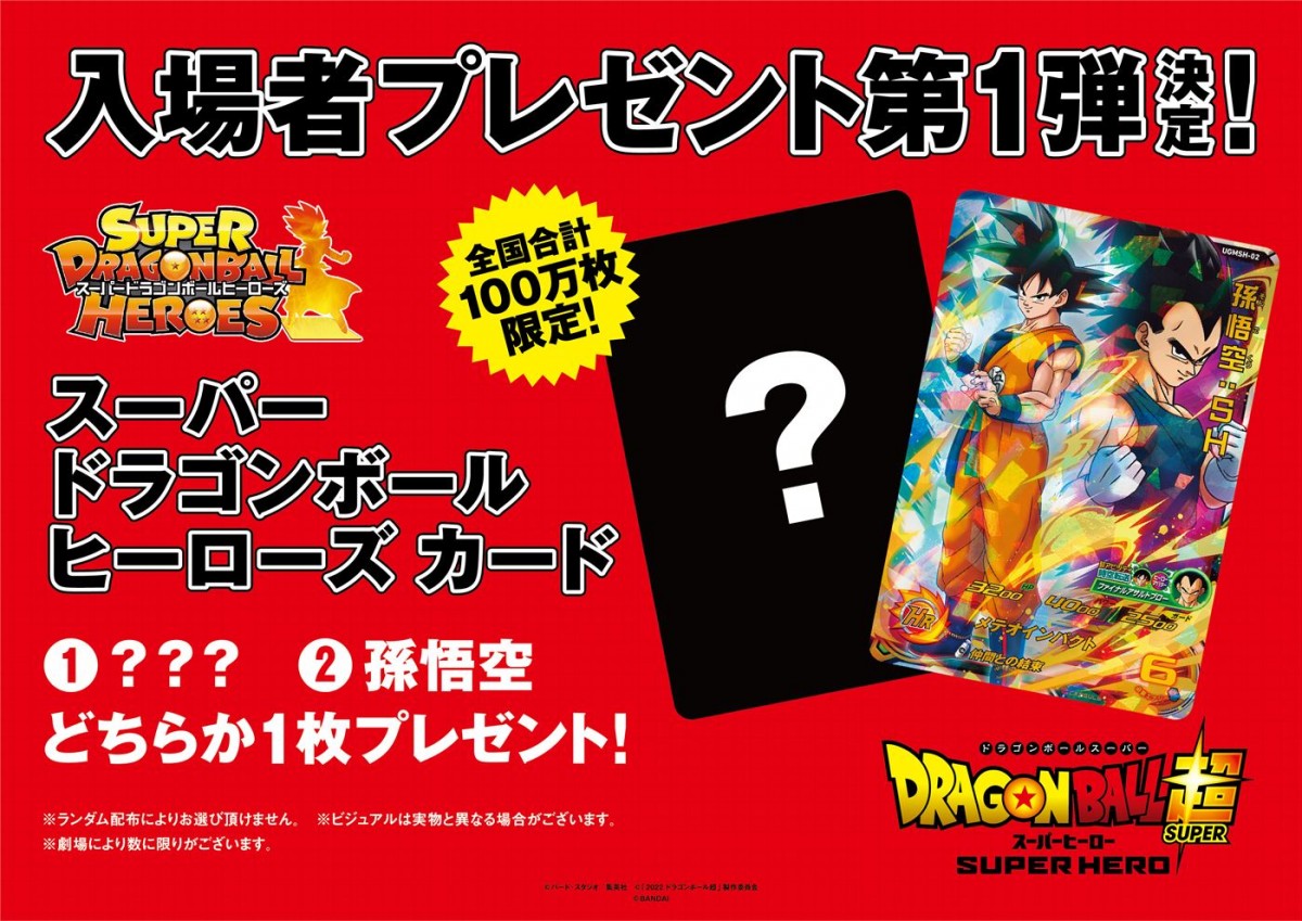 『ドラゴンボール超 スーパーヒーロー』第1弾ビジュアルの全貌が判明　前売券＆入場者特典も