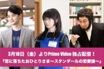 波瑠主演ドラマ『恋に落ちたおひとりさま』　瀬戸康史＆小日向文世と共演