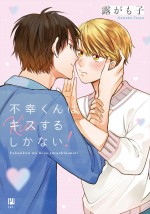 原作：露がも子「不幸くんはキスするしかない！」（ビボピーコミックス／リブレ刊）書影