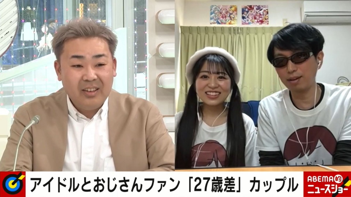 27歳差“アイドルとファン”から結婚した夫婦を直撃　須田亜香里も「全く可能性がない話ではないのかな？」