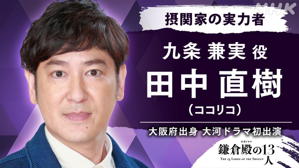 ココリコ・田中直樹、『鎌倉殿の13人』九条兼実役で大河ドラマ初出演