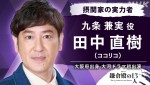 大河ドラマ『鎌倉殿の13人』で九条兼実を演じるココリコ・田中直樹