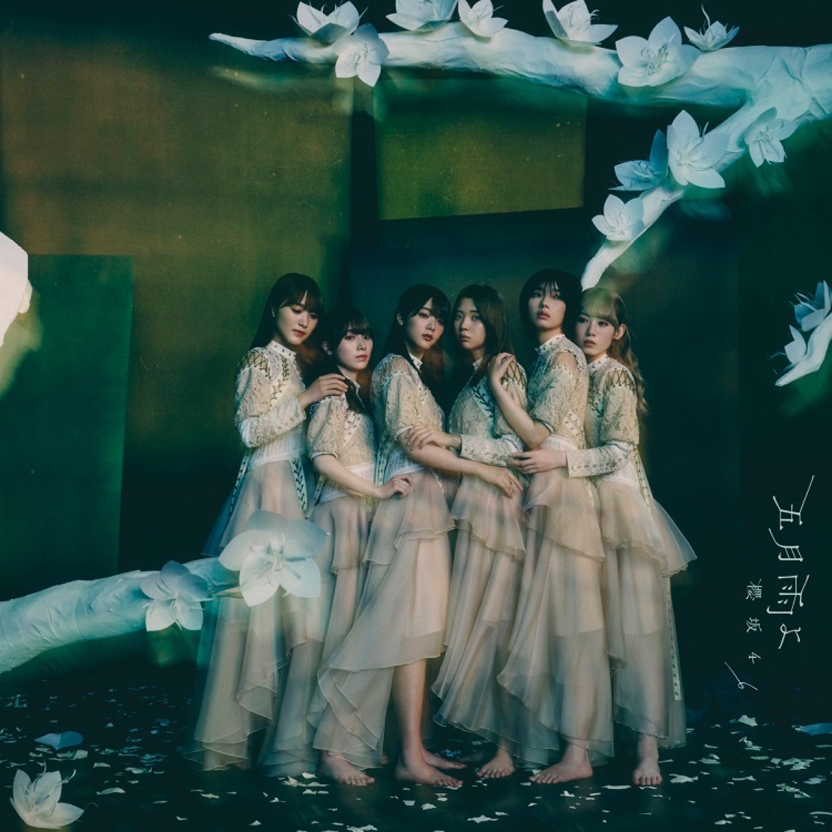 櫻坂46「五月雨よ」ジャケットアートワーク公開　渡邉理佐メインの特別仕様盤も発売