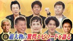 29年目で初　松本人志不在『ダウンタウンDX』スターの衝撃素顔を語る