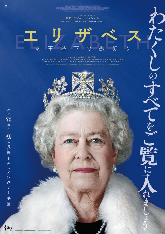 映画『エリザベス　女王陛下の微笑み』ポスタービジュアル