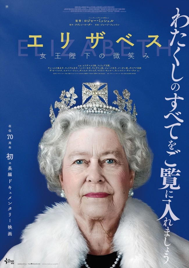 映画『エリザベス 女王陛下の微笑み』ポスタービジュアル