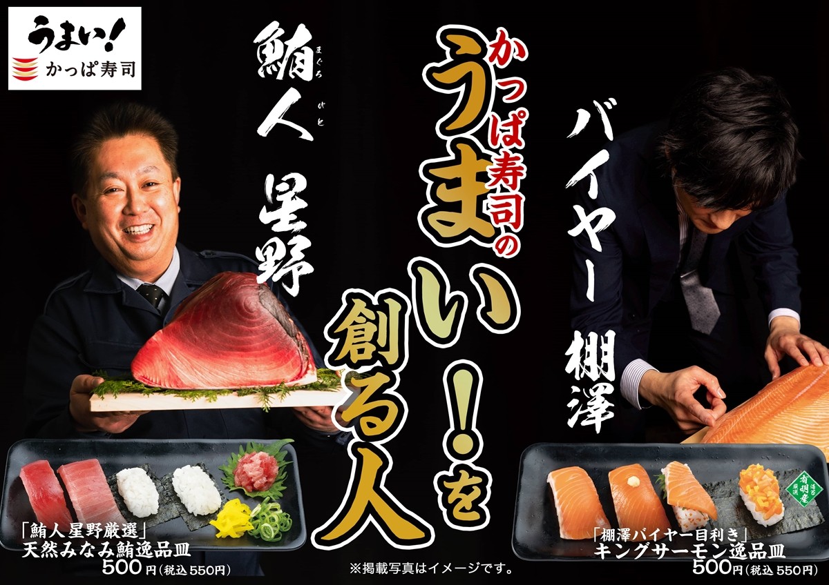 かっぱ寿司「春の新あっぱれネタ」開催！　2大バイヤー厳選のまぐろ＆サーモンを提供