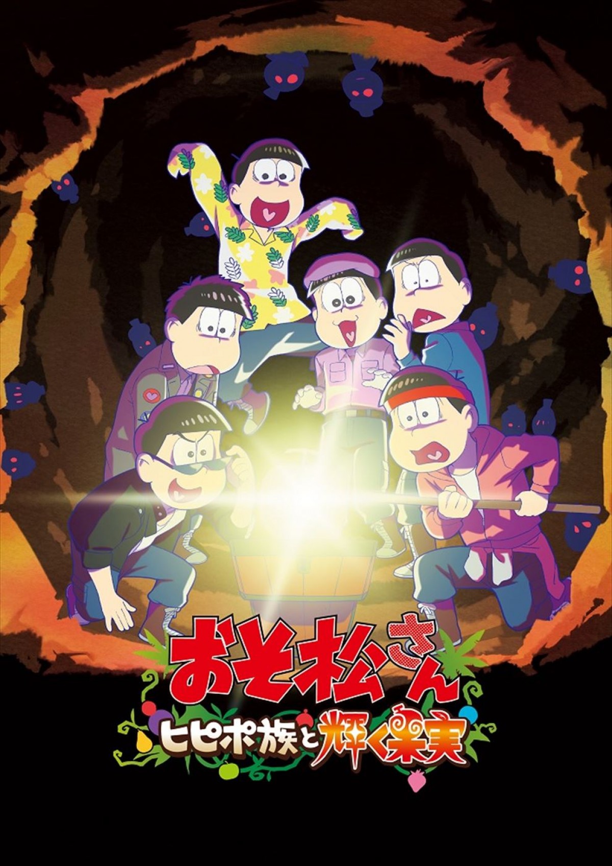 アニメ6周年記念『おそ松さん～ヒピポ族と輝く果実～』7.8より期間限定公開　ビジュアル＆特報解禁