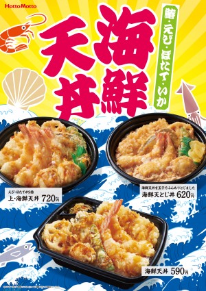 「ほっともっと」春らしい海鮮天ぷら丼が登場！