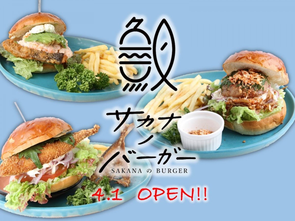 フィッシュバーガー専門店「サカナノバーガー」オープン！