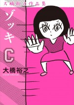 『ゾッキ C』大橋裕之（カンゼン）