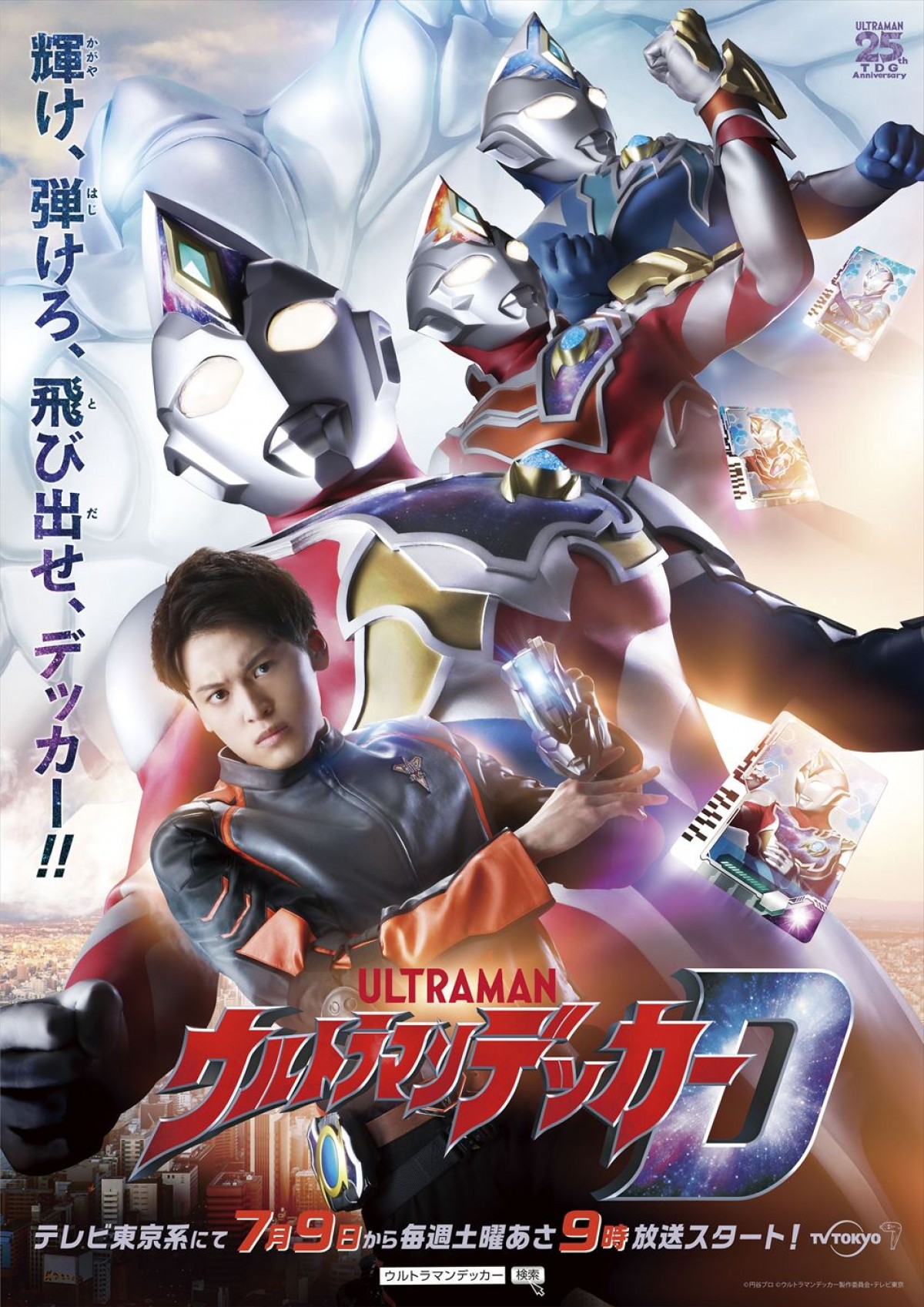 ダイナの要素も取り入れた『ウルトラマンデッカー』7.9放送開始＆PV解禁　“ジュノンボーイ”松本大輝主演