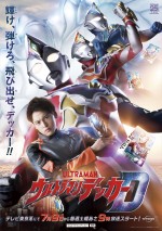 【写真】新ヒーロー『ウルトラマンデッカー』メインカット