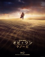 【動画】ジョン・ウィリアムズの音楽も　STAR WARS新作『オビ＝ワン・ケノービ』予告