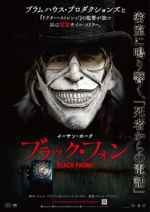 映画『ブラック・フォン』日本版キービジュアル