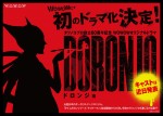 『タツノコプロ創立60周年記念 WOWOWオリジナルドラマ DORONJO』メイン